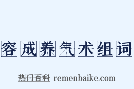 容成养气术组词是什么意思的图片